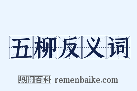 五柳反义词是什么意思的图片